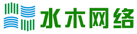 深圳市水木网络技术有限公司